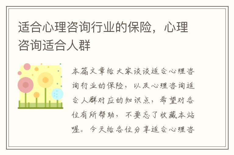 适合心理咨询行业的保险，心理咨询适合人群