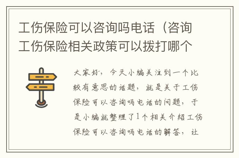 工伤保险可以咨询吗电话（咨询工伤保险相关政策可以拨打哪个电话）