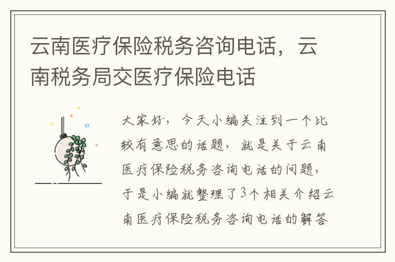 云南医疗保险税务咨询电话，云南税务局交医疗保险电话