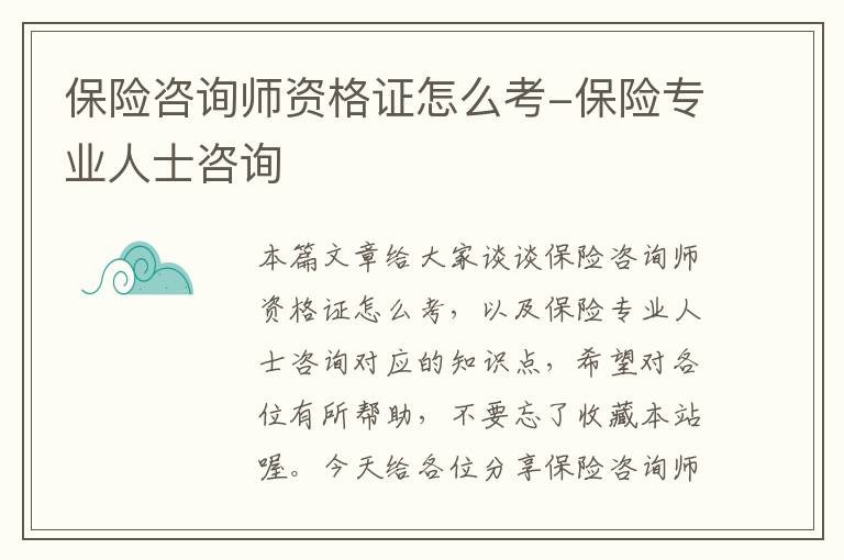 保险咨询师资格证怎么考-保险专业人士咨询