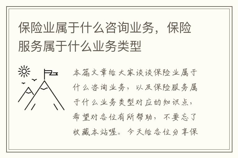 保险业属于什么咨询业务，保险服务属于什么业务类型