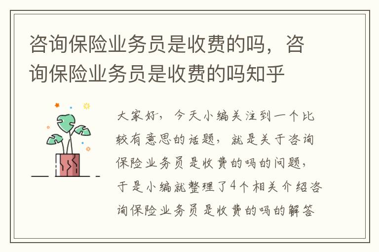 咨询保险业务员是收费的吗，咨询保险业务员是收费的吗知乎