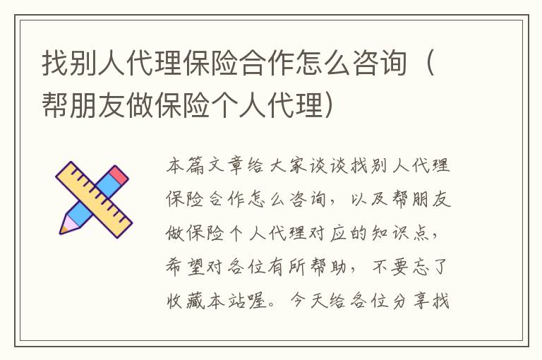 找别人代理保险合作怎么咨询（帮朋友做保险个人代理）