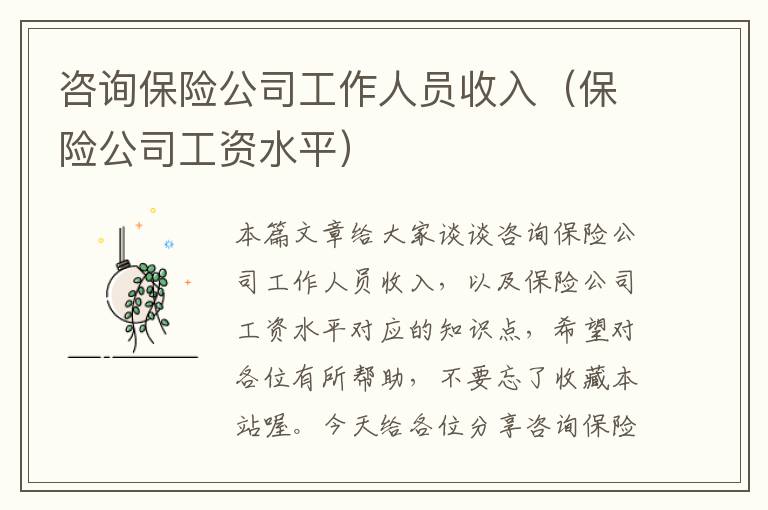 咨询保险公司工作人员收入（保险公司工资水平）