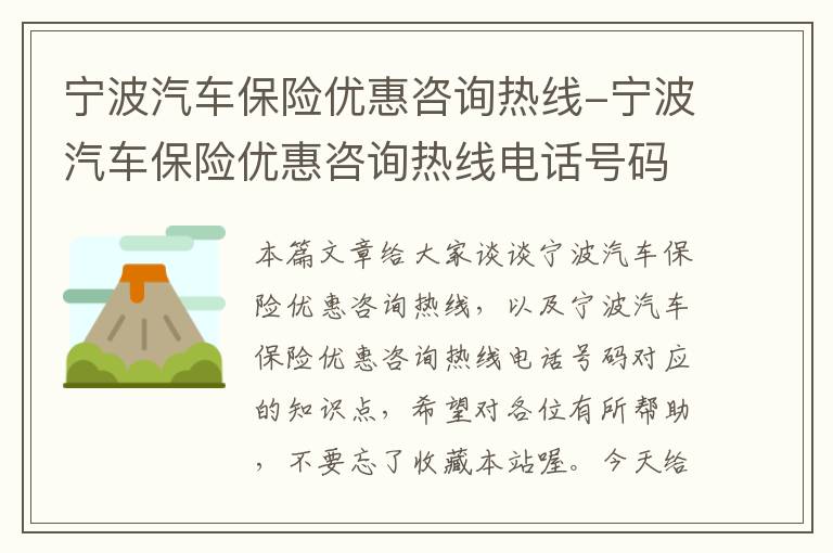 宁波汽车保险优惠咨询热线-宁波汽车保险优惠咨询热线电话号码