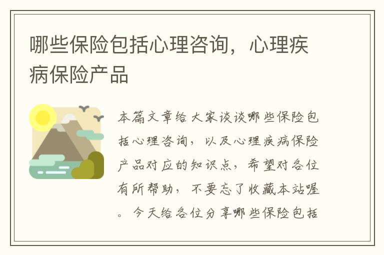 哪些保险包括心理咨询，心理疾病保险产品