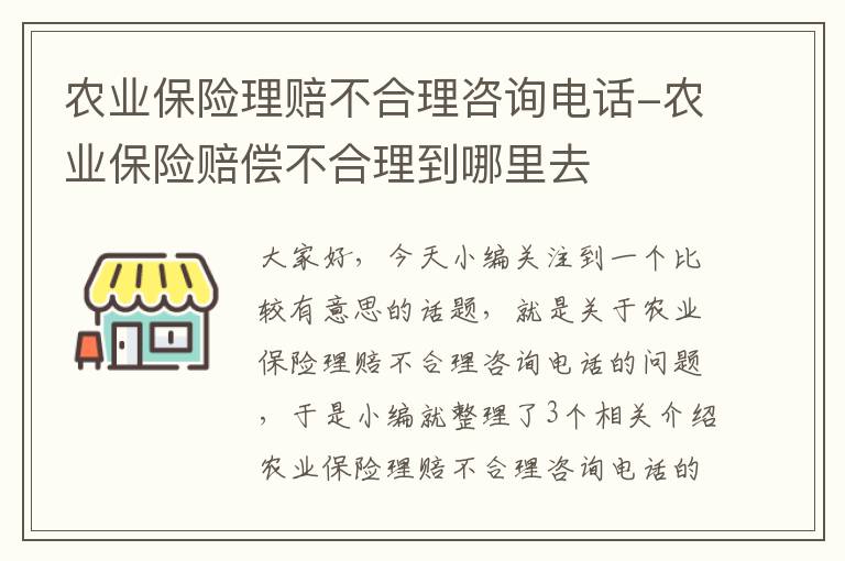 农业保险理赔不合理咨询电话-农业保险赔偿不合理到哪里去