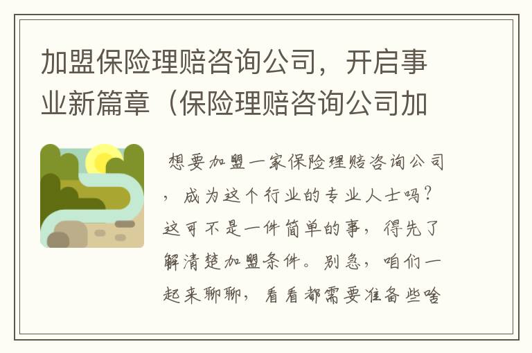 加盟保险理赔咨询公司，开启事业新篇章（保险理赔咨询公司加盟条件是什么）