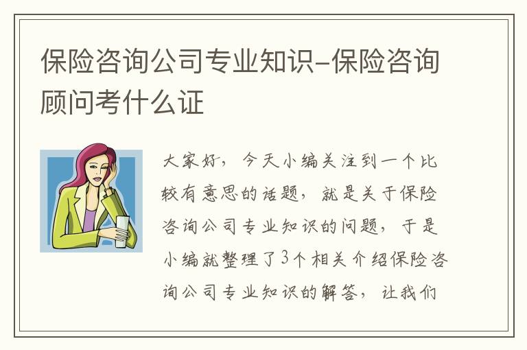 保险咨询公司专业知识-保险咨询顾问考什么证