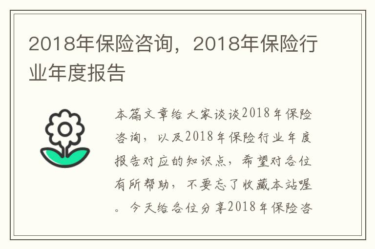 2018年保险咨询，2018年保险行业年度报告