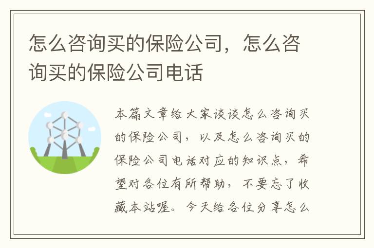 怎么咨询买的保险公司，怎么咨询买的保险公司电话