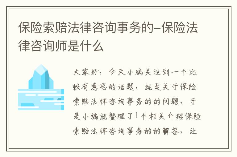 保险索赔法律咨询事务的-保险法律咨询师是什么