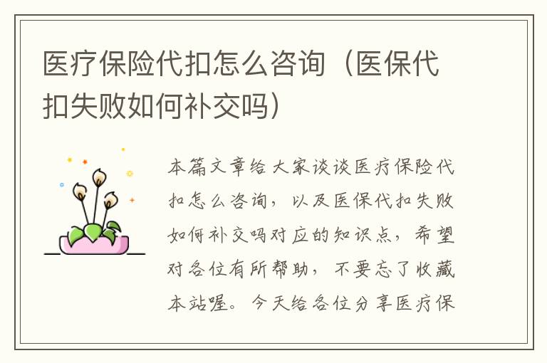 医疗保险代扣怎么咨询（医保代扣失败如何补交吗）