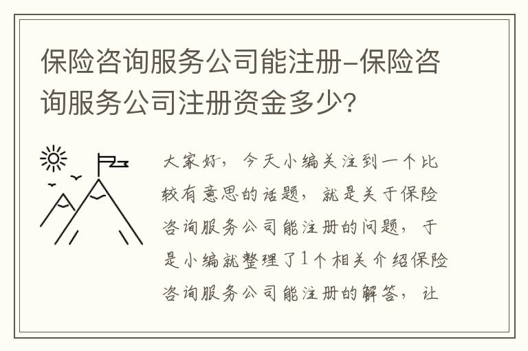 保险咨询服务公司能注册-保险咨询服务公司注册资金多少?