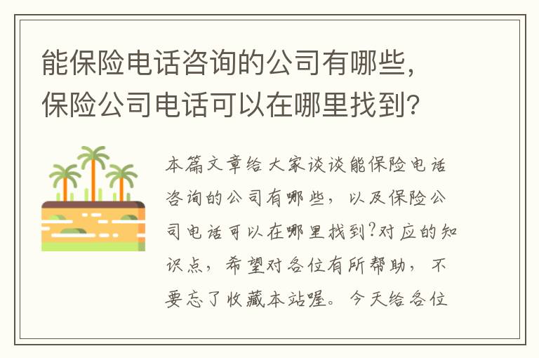 能保险电话咨询的公司有哪些，保险公司电话可以在哪里找到?