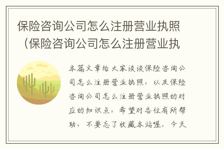 保险咨询公司怎么注册营业执照（保险咨询公司怎么注册营业执照的）