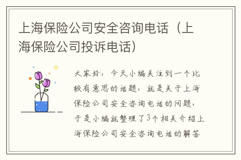 上海保险公司安全咨询电话（上海保险公司投诉电话）