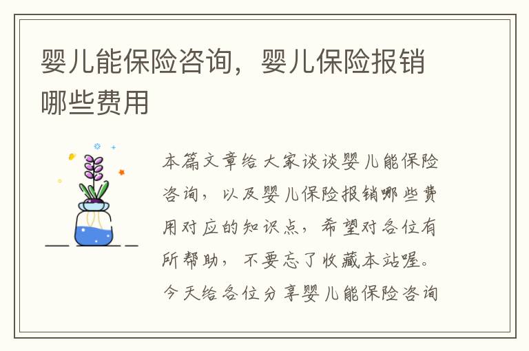 婴儿能保险咨询，婴儿保险报销哪些费用