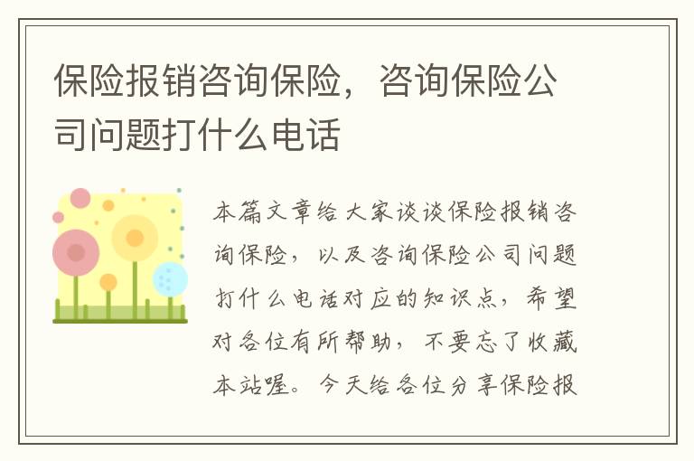 保险报销咨询保险，咨询保险公司问题打什么电话