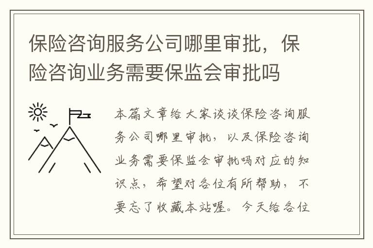 保险咨询服务公司哪里审批，保险咨询业务需要保监会审批吗