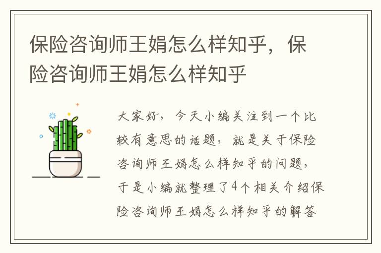 保险咨询师王娟怎么样知乎，保险咨询师王娟怎么样知乎