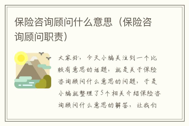 保险咨询顾问什么意思（保险咨询顾问职责）