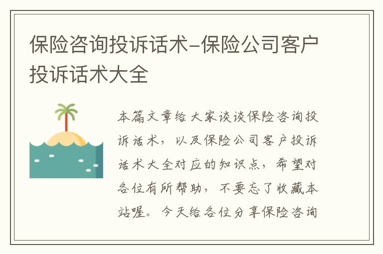 保险咨询投诉话术-保险公司客户投诉话术大全