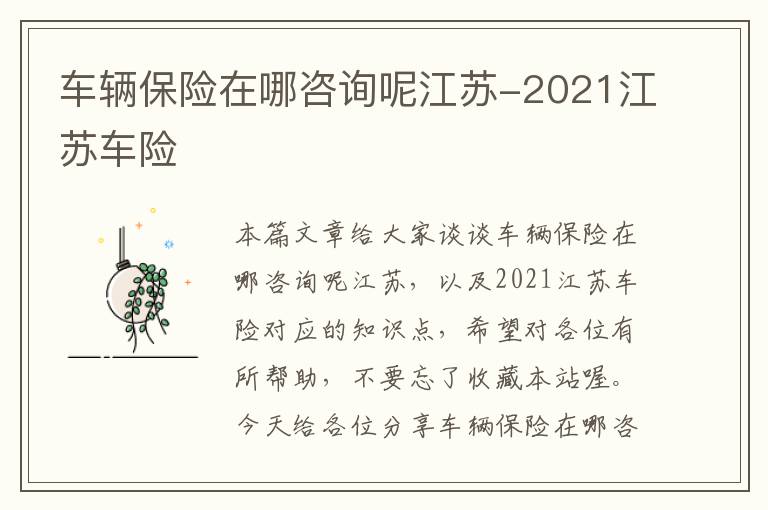 车辆保险在哪咨询呢江苏-2021江苏车险