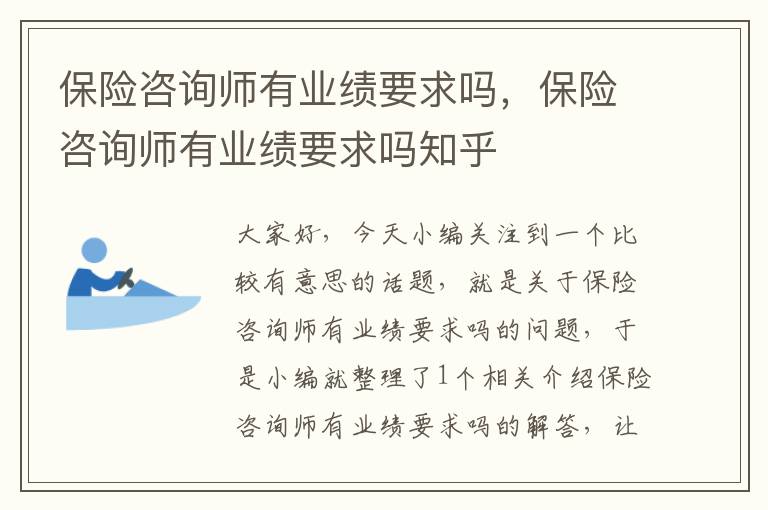 保险咨询师有业绩要求吗，保险咨询师有业绩要求吗知乎