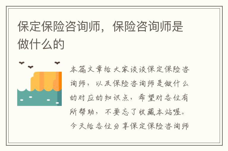 保定保险咨询师，保险咨询师是做什么的