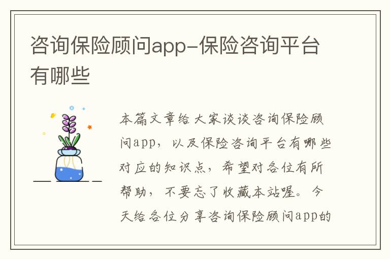 咨询保险顾问app-保险咨询平台有哪些