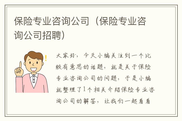 保险专业咨询公司（保险专业咨询公司招聘）