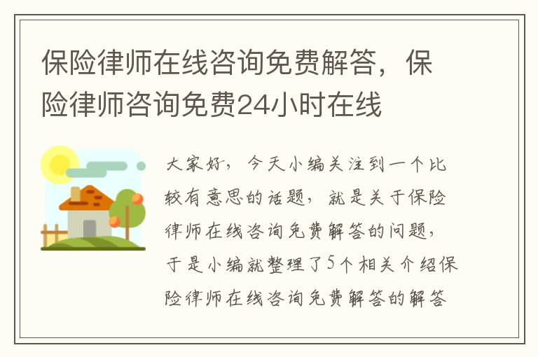 保险律师在线咨询免费解答，保险律师咨询免费24小时在线