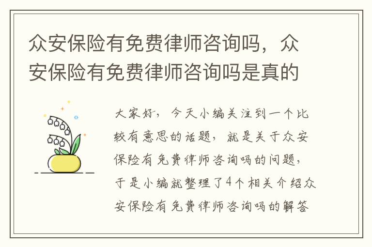 众安保险有免费律师咨询吗，众安保险有免费律师咨询吗是真的吗