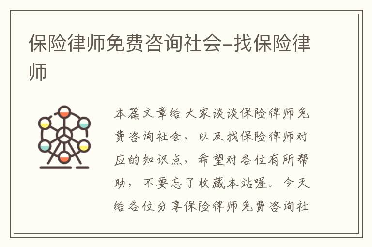 保险律师免费咨询社会-找保险律师