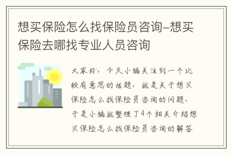 想买保险怎么找保险员咨询-想买保险去哪找专业人员咨询