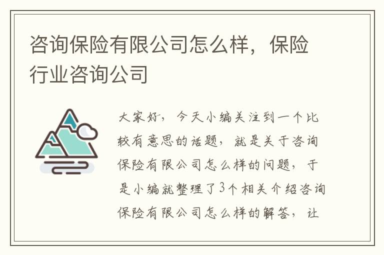 咨询保险有限公司怎么样，保险行业咨询公司