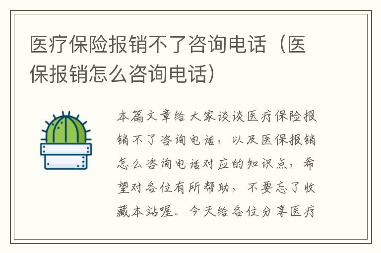 医疗保险报销不了咨询电话（医保报销怎么咨询电话）