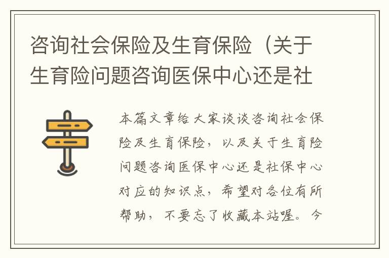 咨询社会保险及生育保险（关于生育险问题咨询医保中心还是社保中心）