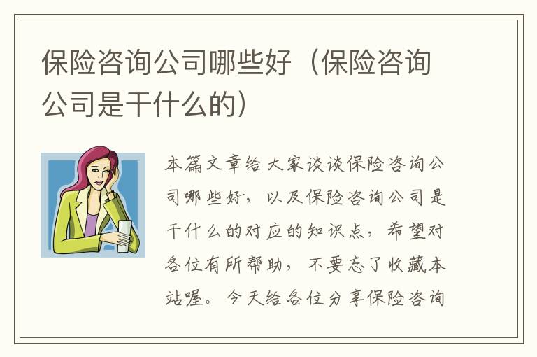 保险咨询公司哪些好（保险咨询公司是干什么的）