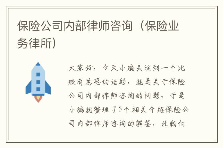 保险公司内部律师咨询（保险业务律所）