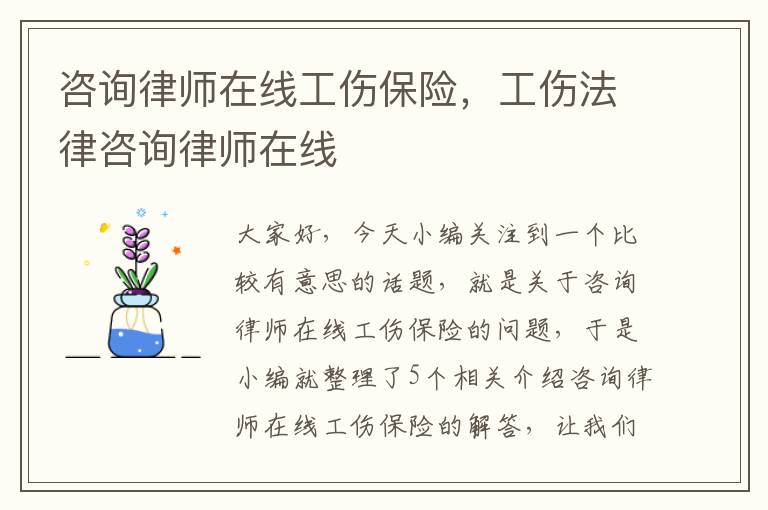 咨询律师在线工伤保险，工伤法律咨询律师在线