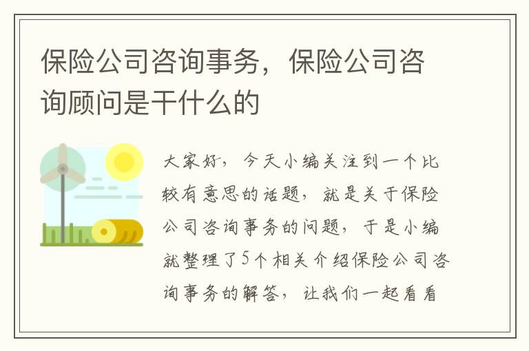 保险公司咨询事务，保险公司咨询顾问是干什么的