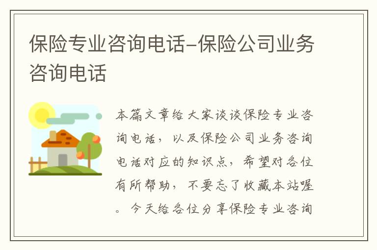 保险专业咨询电话-保险公司业务咨询电话