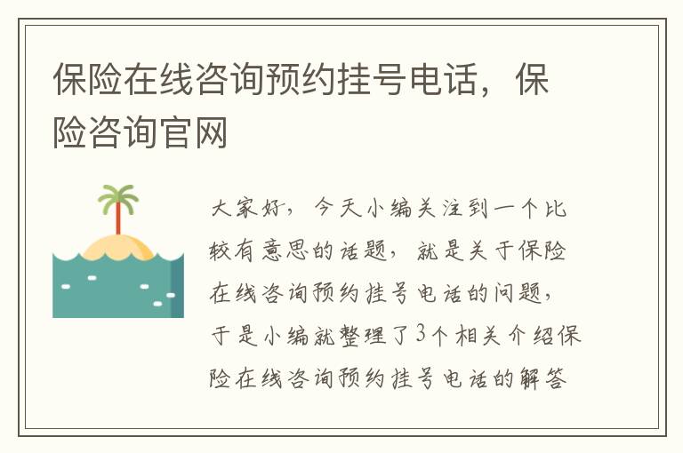 保险在线咨询预约挂号电话，保险咨询官网