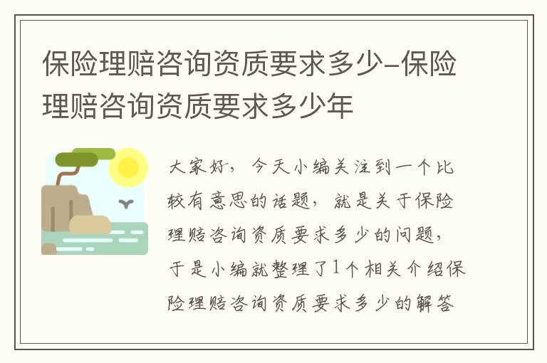 保险理赔咨询资质要求多少-保险理赔咨询资质要求多少年