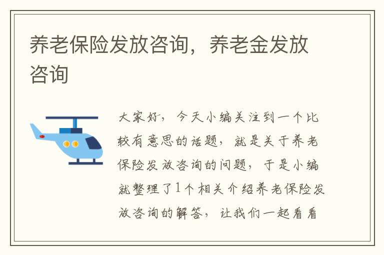 养老保险发放咨询，养老金发放咨询