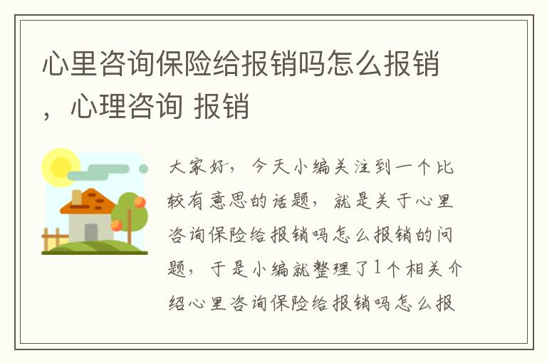 心里咨询保险给报销吗怎么报销，心理咨询 报销