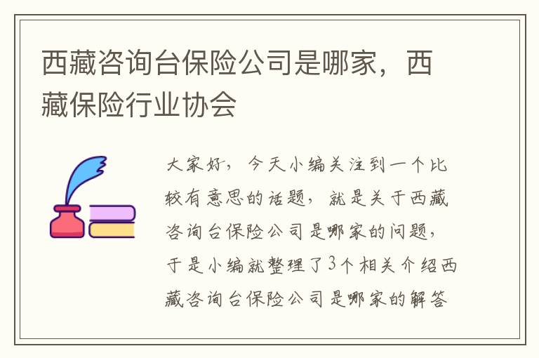 西藏咨询台保险公司是哪家，西藏保险行业协会