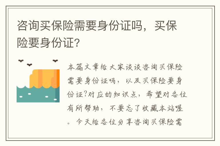 咨询买保险需要身份证吗，买保险要身份证?